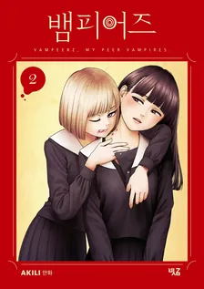 뱀피어즈 (3) 2권 표지
