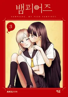 뱀피어즈 (3) 3권 표지
