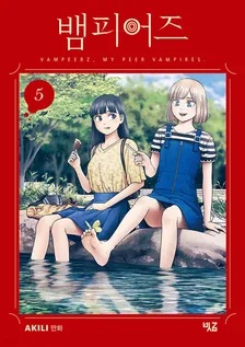 뱀피어즈 (3) 5권 표지