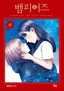 뱀피어즈 (3) 6권 표지
