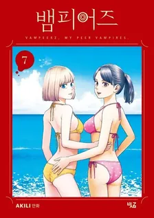 뱀피어즈 (3) 7권 표지