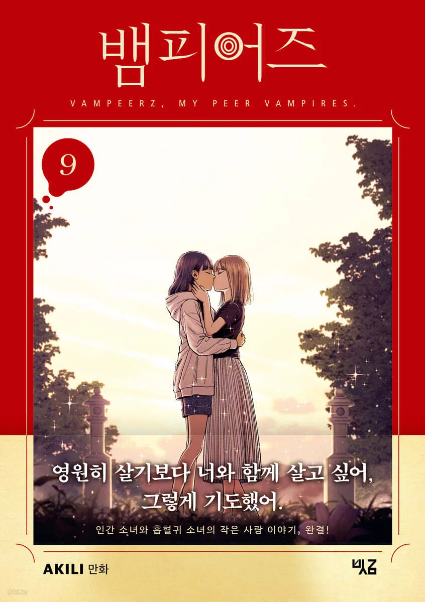 뱀피어즈