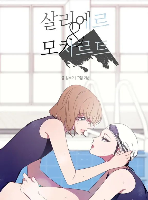 サリエール＆モーツァルト