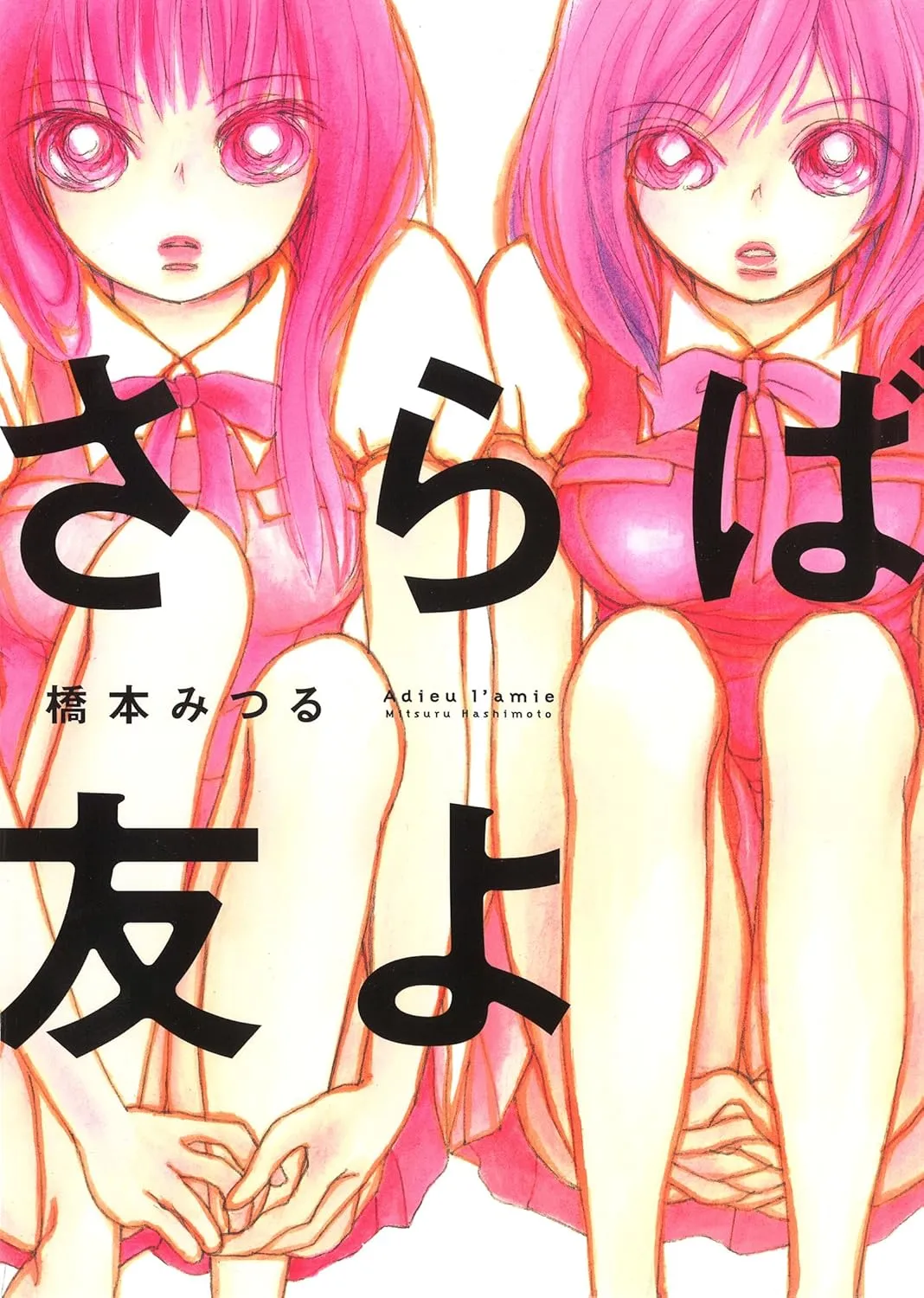 「さらば友よ」表紙