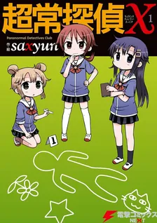 超常探偵Ｘ