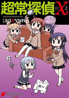 超常探偵Ｘ、2巻表紙