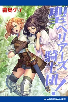 聖ベリアーズ騎士団！