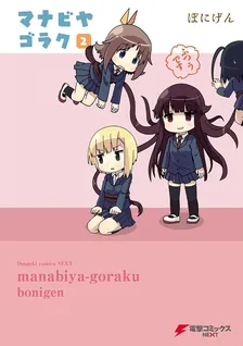 マナビヤゴラク、2巻表紙