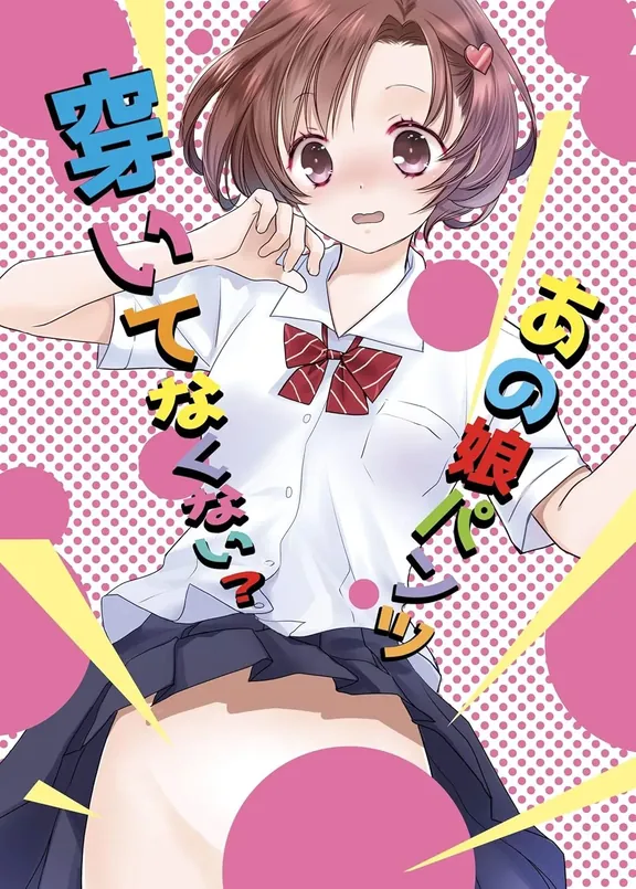 あの娘パンツ穿いてなくない？