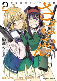 さばかん！ 甲斐高校サバゲ部隊、2巻表紙