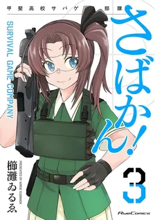 さばかん！ 甲斐高校サバゲ部隊、3巻表紙