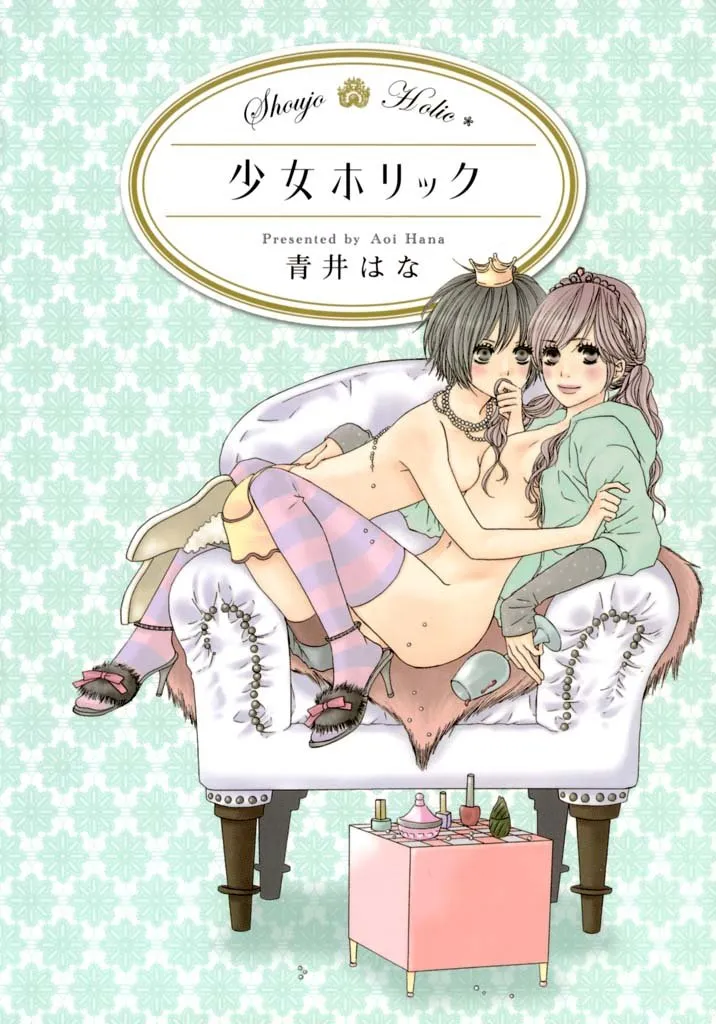 「少女ホリック」表紙