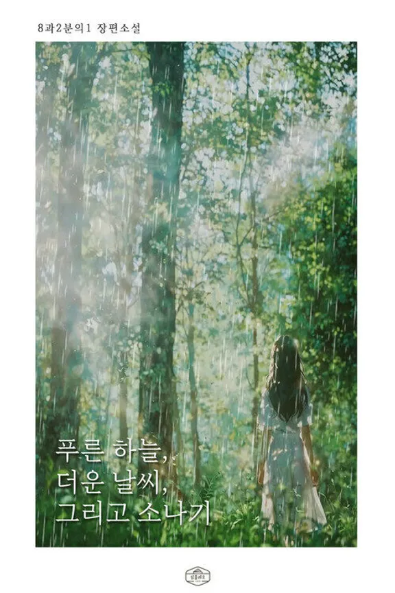 青空、暑い天気、そして夕立