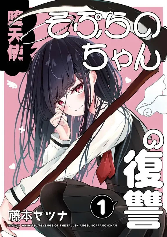 堕天使そぷらのちゃんの復讐