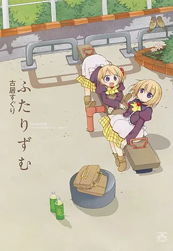 「ふたりずむ」表紙