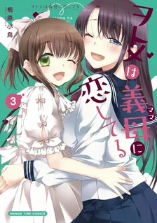 ヲトメは義母に恋してる、3巻表紙