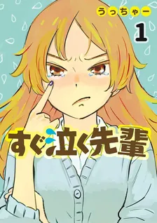 すぐ泣く先輩、1巻表紙