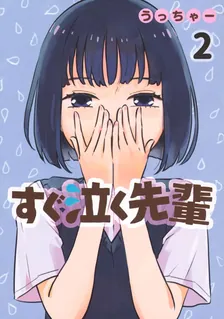 すぐ泣く先輩、2巻表紙
