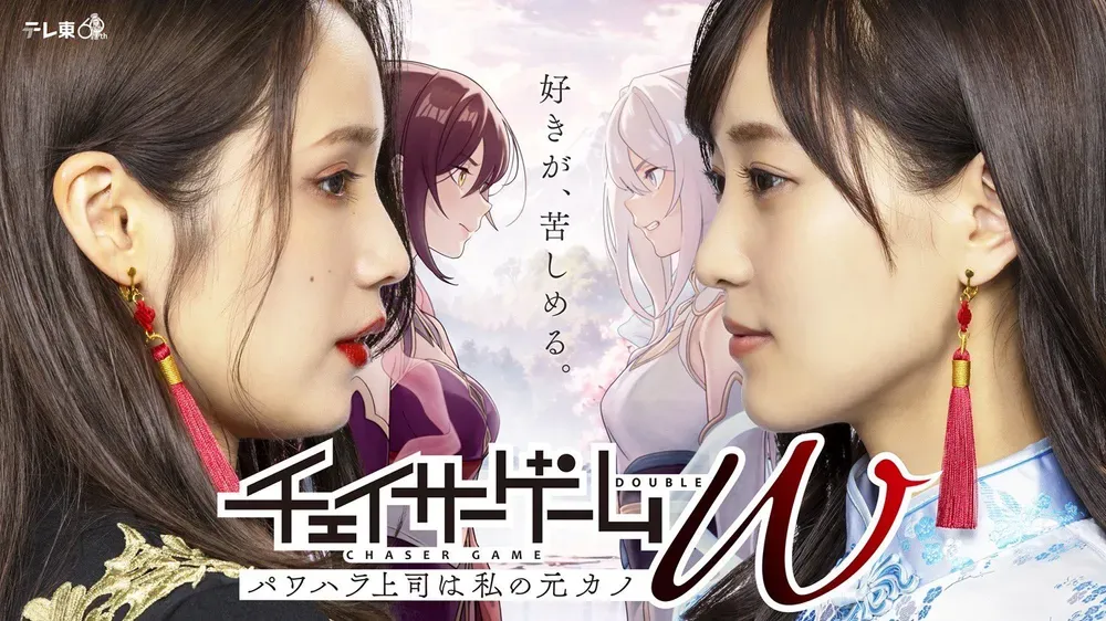 「チェイサーゲームW　パワハラ上司は私の元カノ」表紙