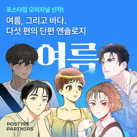 ポスタイップアンソロジー|夏