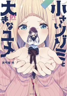 小さいノゾミと大きなユメ