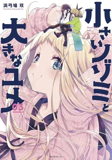 小さいノゾミと大きなユメ、3巻表紙