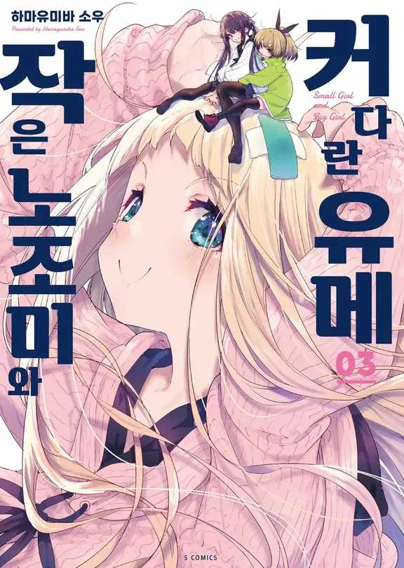 작은 노조미와 커다란 유메