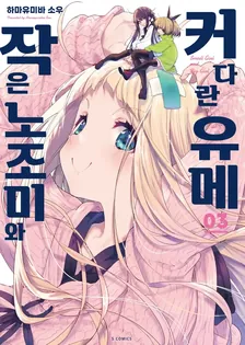 작은 노조미와 커다란 유메 3권 표지