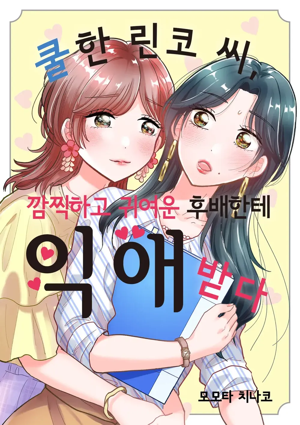 「クールな凛子さん、あざと可愛い後輩に溺愛される」表紙