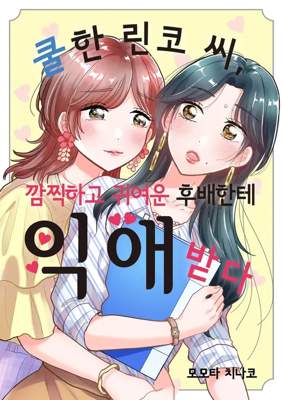 クールな凛子さん、あざと可愛い後輩に溺愛される