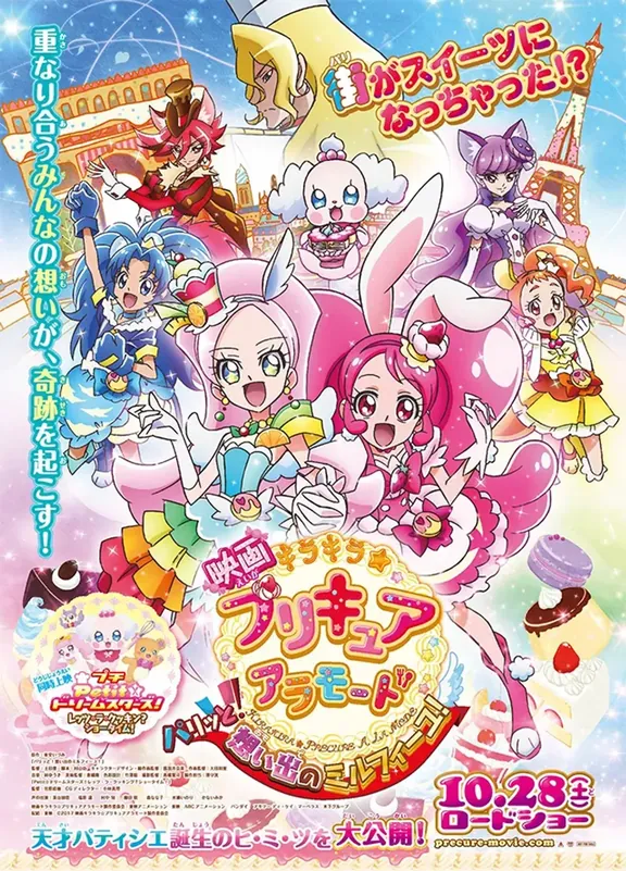 映画 キラキラ☆プリキュアアラモード パリッと！想い出のミルフィーユ！