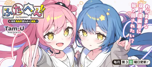 쌍둥이 만화가와 햇병아리 편집