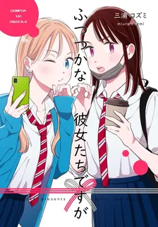 ふつつかな彼女たちですが