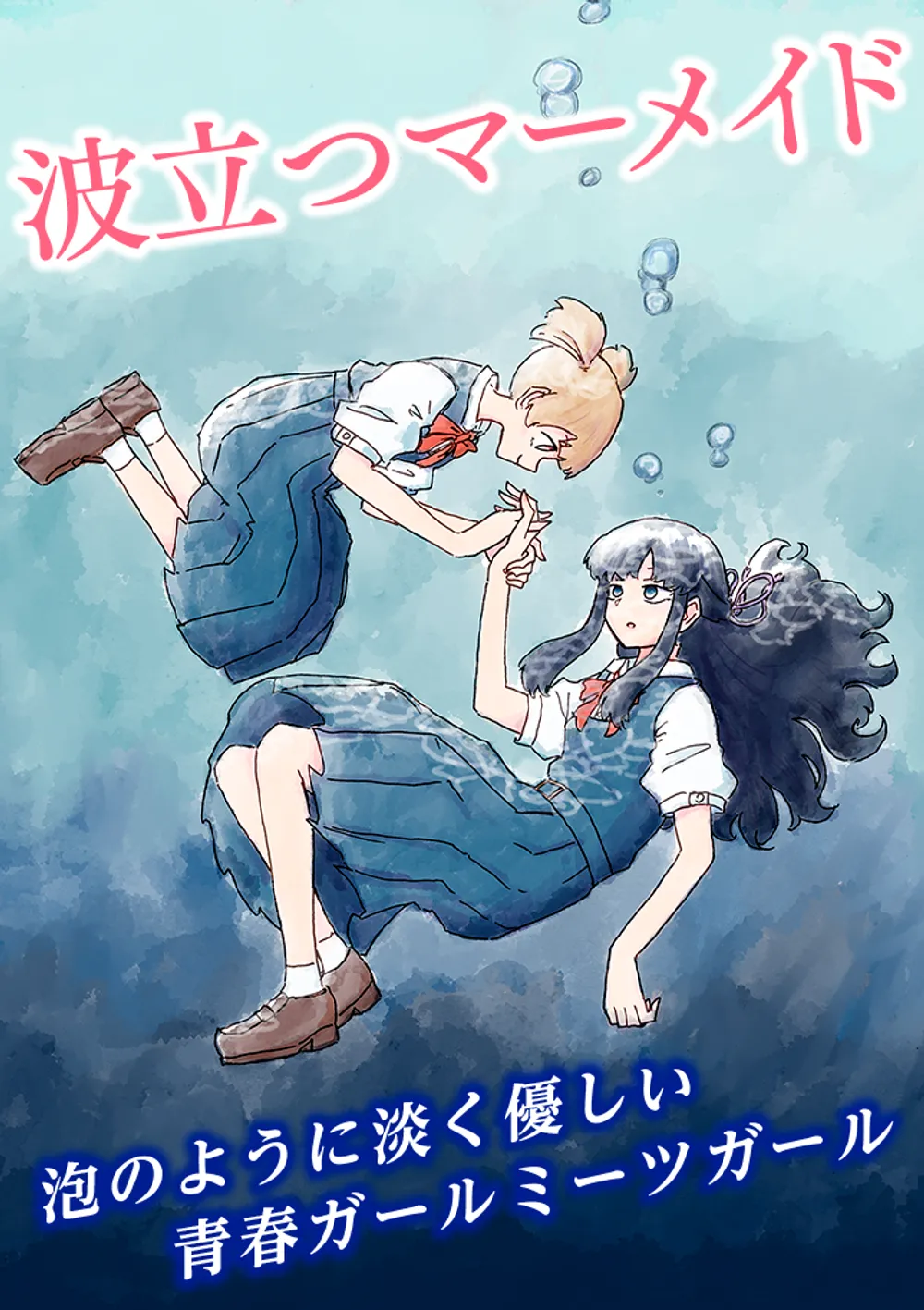 「波立つマーメイド」表紙