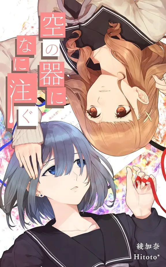 空の器になに注ぐ？