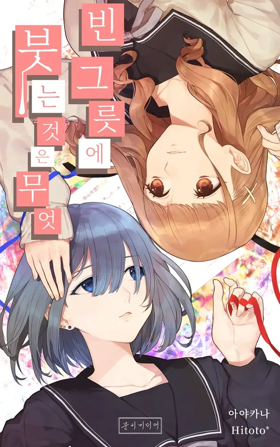 빈 그릇에 붓는 것은 무엇?