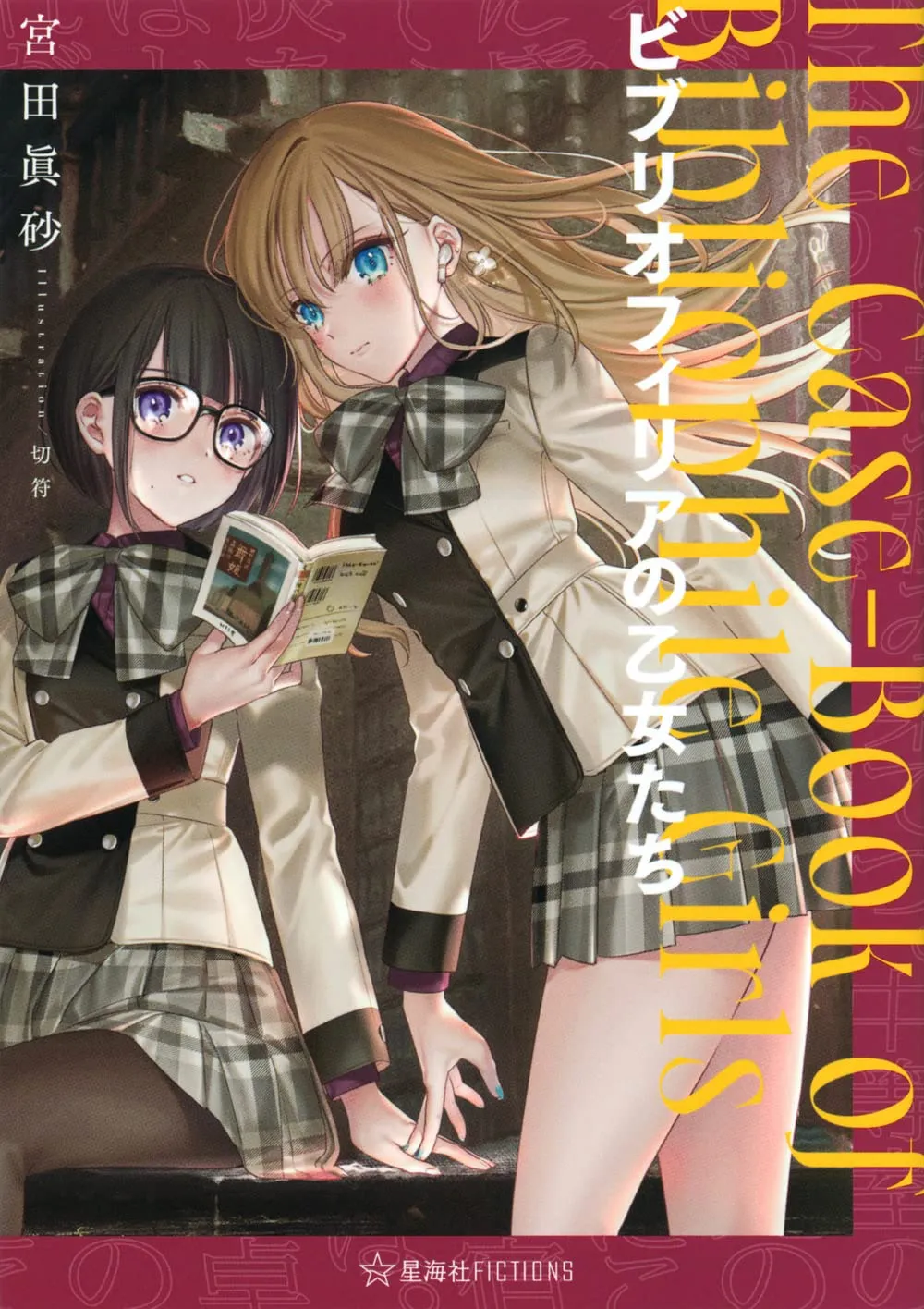 「ビブリオフィリアの乙女たち」表紙