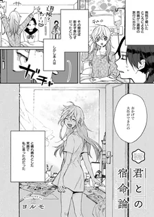 君との宿命論