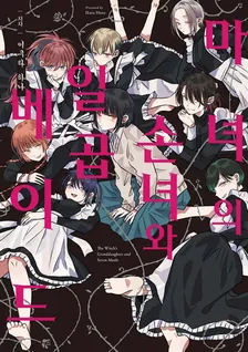 마녀의 손녀와 일곱 메이드 1권 표지