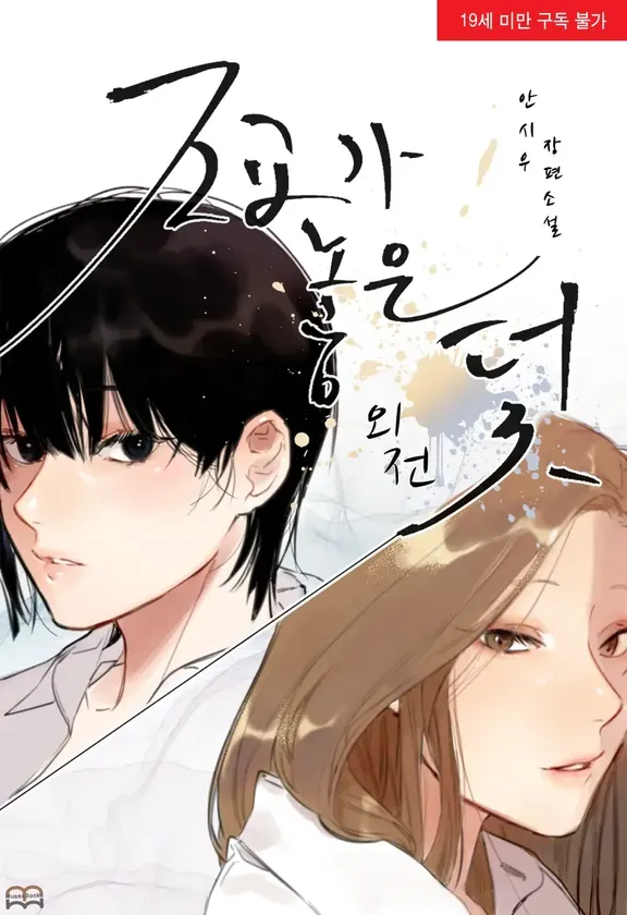 助敎が置いた罠