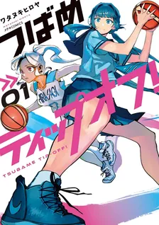 つばめティップオフ!