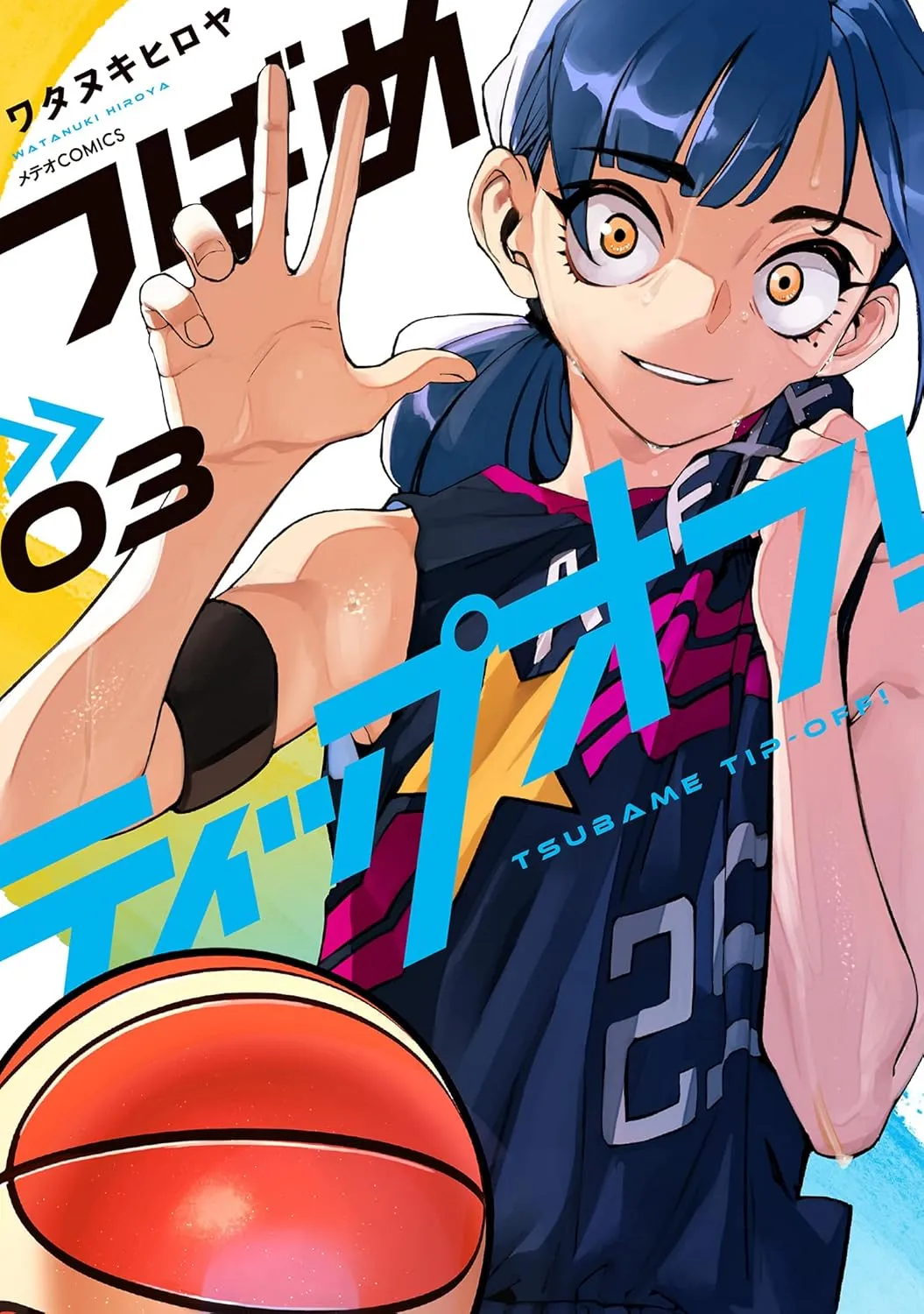 「つばめティップオフ! (3)」表紙