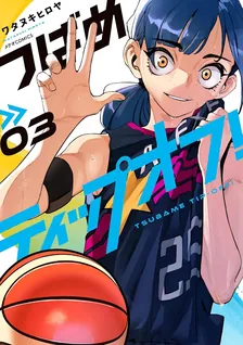 つばめティップオフ!、3巻表紙