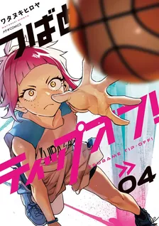つばめティップオフ!、4巻表紙