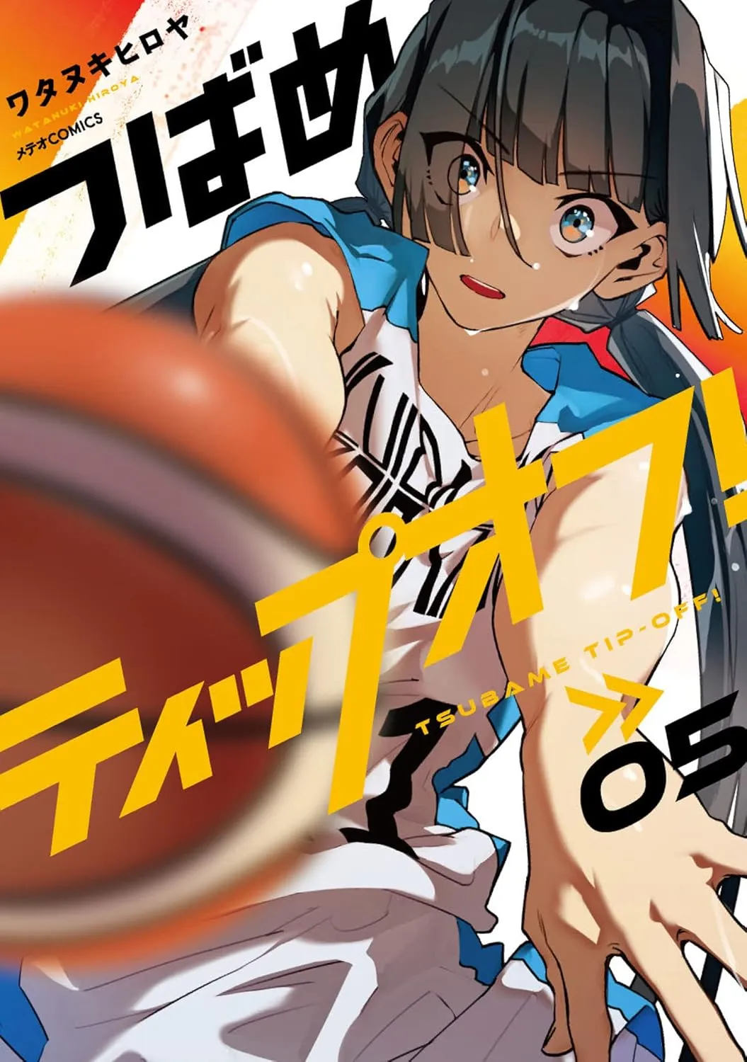 「つばめティップオフ!」表紙