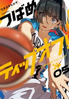 つばめティップオフ!、5巻表紙