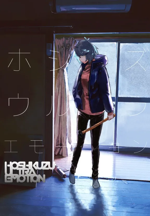 ホシクズウルトラエモーション