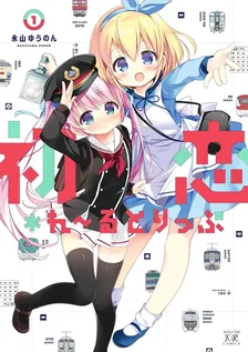 初恋＊れ〜るとりっぷ、1巻表紙