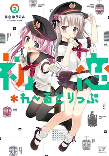 初恋＊れ〜るとりっぷ、2巻表紙