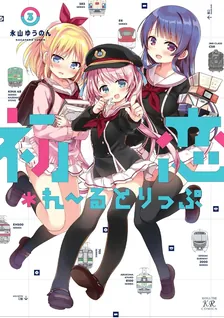初恋＊れ〜るとりっぷ、3巻表紙